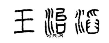 曾慶福王治滔篆書個性簽名怎么寫