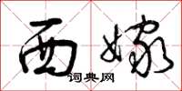 曾慶福西嫁草書怎么寫