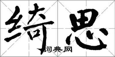 翁闓運綺思楷書怎么寫