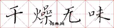 黃華生乾燥無味楷書怎么寫