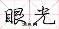 龐中華眼光行書怎么寫
