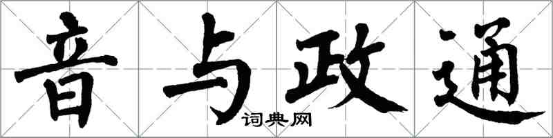 翁闓運音與政通楷書怎么寫