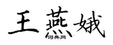 丁謙王燕娥楷書個性簽名怎么寫