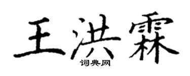丁謙王洪霖楷書個性簽名怎么寫