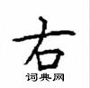 顧仲安寫的硬筆楷書右