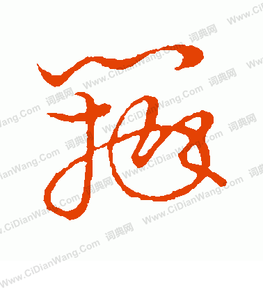 草書韻會寫的瓣