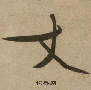 厖組詞_厖字怎么組詞_厖組詞有哪些_帶厖字的詞語