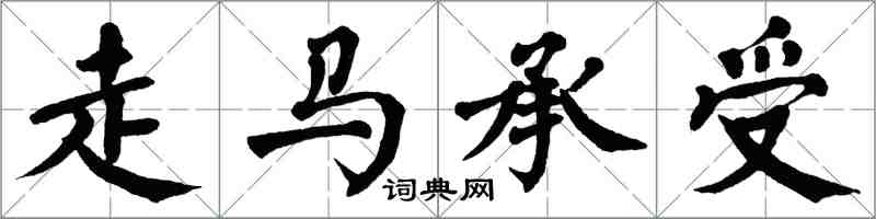 翁闓運走馬承受楷書怎么寫