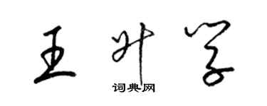 梁錦英王升學草書個性簽名怎么寫