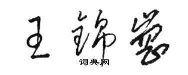 駱恆光王錦崗草書個性簽名怎么寫