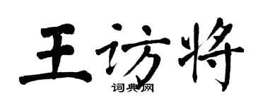 翁闓運王訪將楷書個性簽名怎么寫