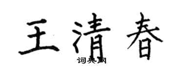 何伯昌王清春楷書個性簽名怎么寫