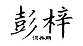 丁謙彭梓楷書個性簽名怎么寫