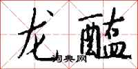 錢沛雲龍醢行書怎么寫
