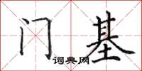 田英章門基楷書怎么寫