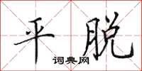 田英章平脫楷書怎么寫