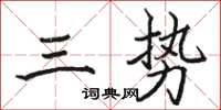 駱恆光三勢楷書怎么寫