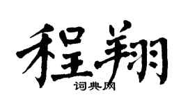 翁闓運程翔楷書個性簽名怎么寫