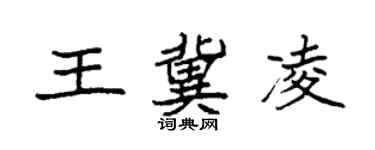 袁強王冀凌楷書個性簽名怎么寫