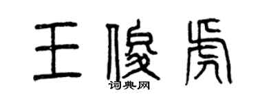 曾慶福王俊虎篆書個性簽名怎么寫