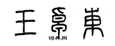 曾慶福王卓東篆書個性簽名怎么寫