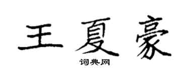 袁強王夏豪楷書個性簽名怎么寫