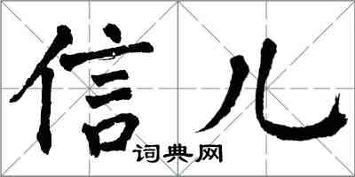 翁闓運信兒楷書怎么寫