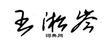 朱錫榮王淞岑草書個性簽名怎么寫