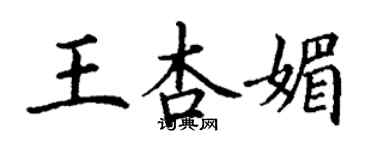 丁謙王杏媚楷書個性簽名怎么寫