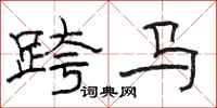 駱恆光跨馬隸書怎么寫