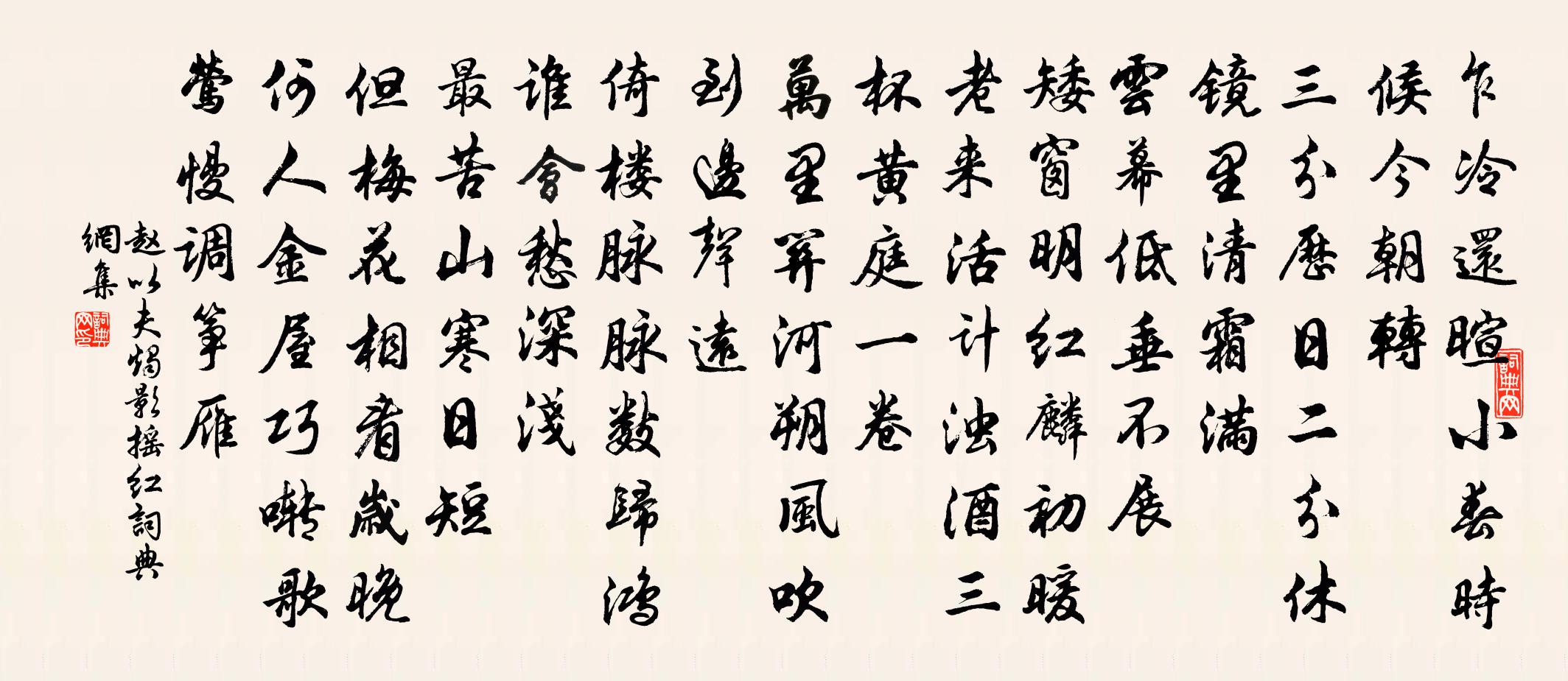 趙以夫燭影搖紅書法作品欣賞