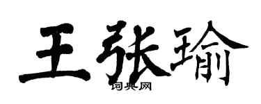 翁闓運王張瑜楷書個性簽名怎么寫