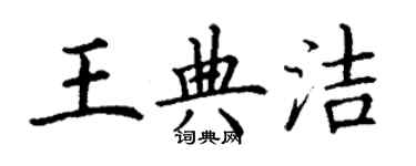 丁謙王典潔楷書個性簽名怎么寫