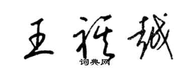 梁錦英王祺越草書個性簽名怎么寫