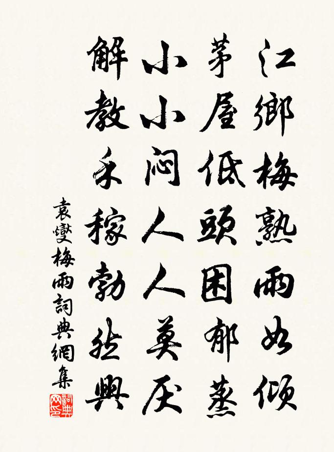 袁燮梅雨書法作品欣賞