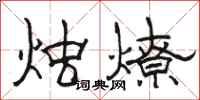 駱恆光燭燎隸書怎么寫