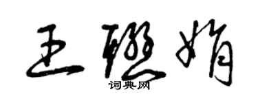 曾慶福王聯娟草書個性簽名怎么寫