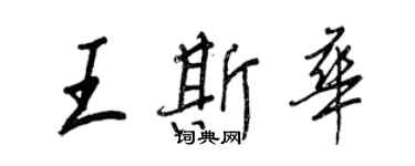 王正良王斯華行書個性簽名怎么寫