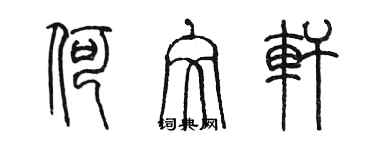 陳墨何文軒篆書個性簽名怎么寫