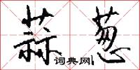 蒜子的意思_蒜子的解釋_國語詞典