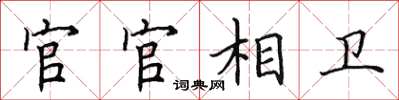 田英章官官相衛楷書怎么寫