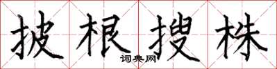 何伯昌披根搜株楷書怎么寫