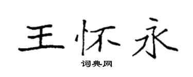 袁強王懷永楷書個性簽名怎么寫