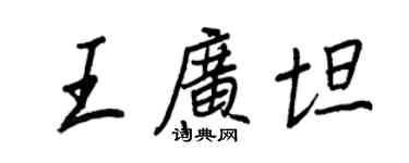王正良王廣坦行書個性簽名怎么寫