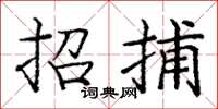 龐中華招捕楷書怎么寫