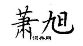 丁謙蕭旭楷書個性簽名怎么寫