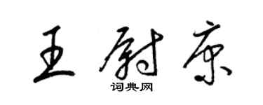 梁錦英王尉康草書個性簽名怎么寫