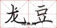 駱恆光龍豆楷書怎么寫