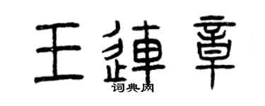 曾慶福王連章篆書個性簽名怎么寫