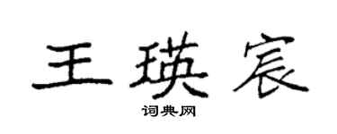 袁強王瑛宸楷書個性簽名怎么寫